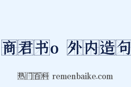 商君书o外内造句是什么意思的图片
